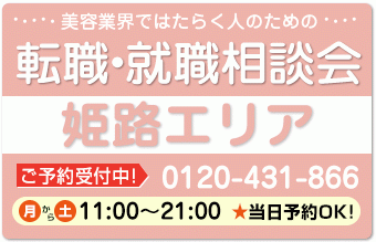 美容業界の求人紹介＆相談 in 【姫路】