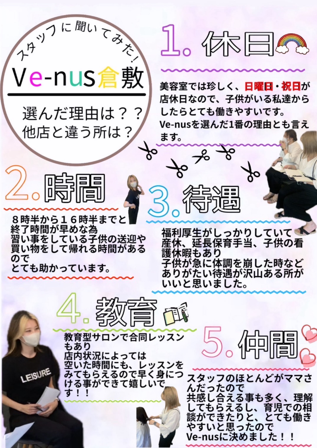 【西中新田】≪毎週日曜日休み・祝日休み・月8日お休み・社会保険完備・営業時間は17時まで・ママさん歓迎≫家庭のあるスタッフさんも多く在籍。急な休みも皆で助け合います!プライベートの時間も大切にできるので長く無理なくお仕事できる環境のヘアサロン「Ve-nus 倉敷店(ヴィーナスクラシキテン)」からスタイリスト(美容師)の求人☆★