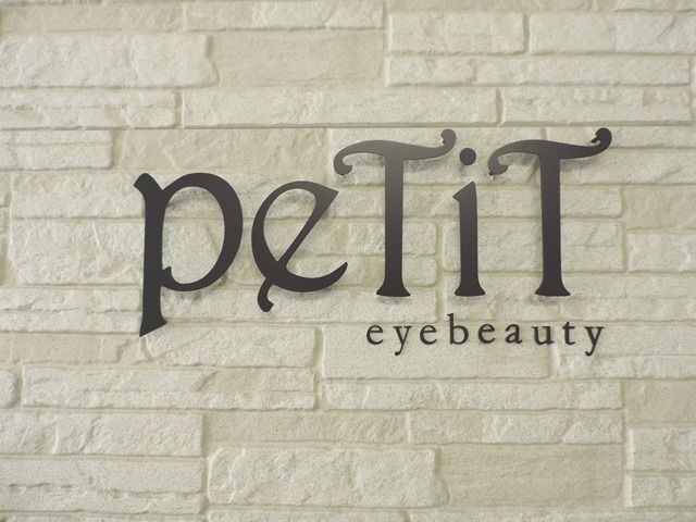 peTiT eye beauty 京橋店(プティ アイ ビューティー キョウバシテン)