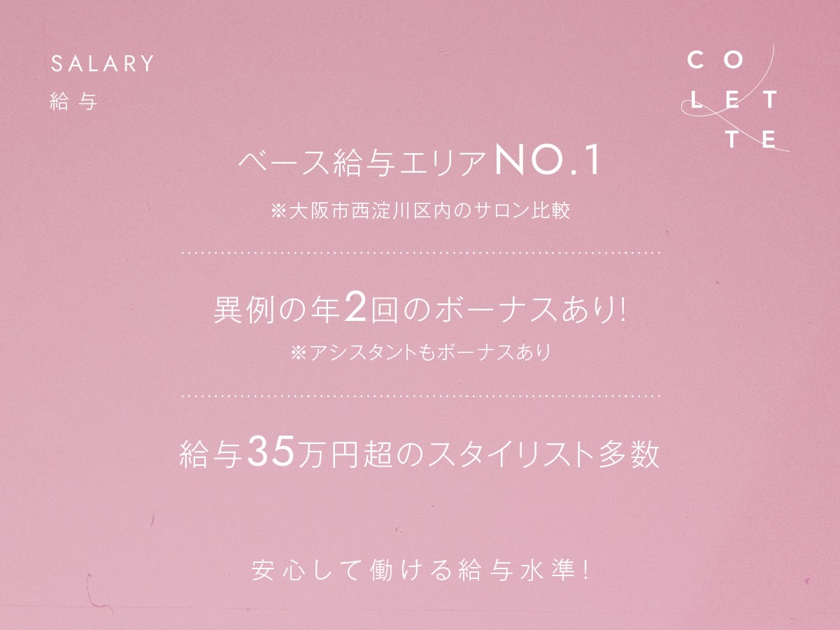 【御幣島】≪社会保険完備≫≪年間休日115日≫≪長期休暇あり≫平均月給40万円と休暇も保証されつつ、全スタイリストが1年以内に売上100万円達成!結果につながるサポート体制のある環境です!「COLETTE(コレット)」からスタイリスト(美容師)の求人☆☆
