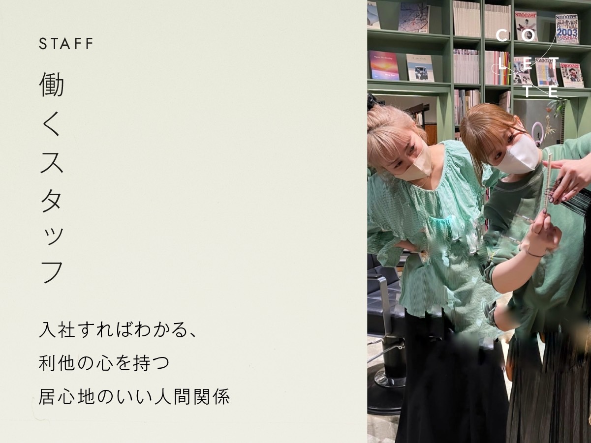 【御幣島】≪社会保険完備≫≪年間休日115日≫≪長期休暇あり≫平均月給40万円と休暇も保証されつつ、全スタイリストが1年以内に売上100万円達成!結果につながるサポート体制のある環境です!「COLETTE(コレット)」からスタイリスト(美容師)の求人☆☆