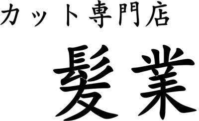 株式会社フシデン