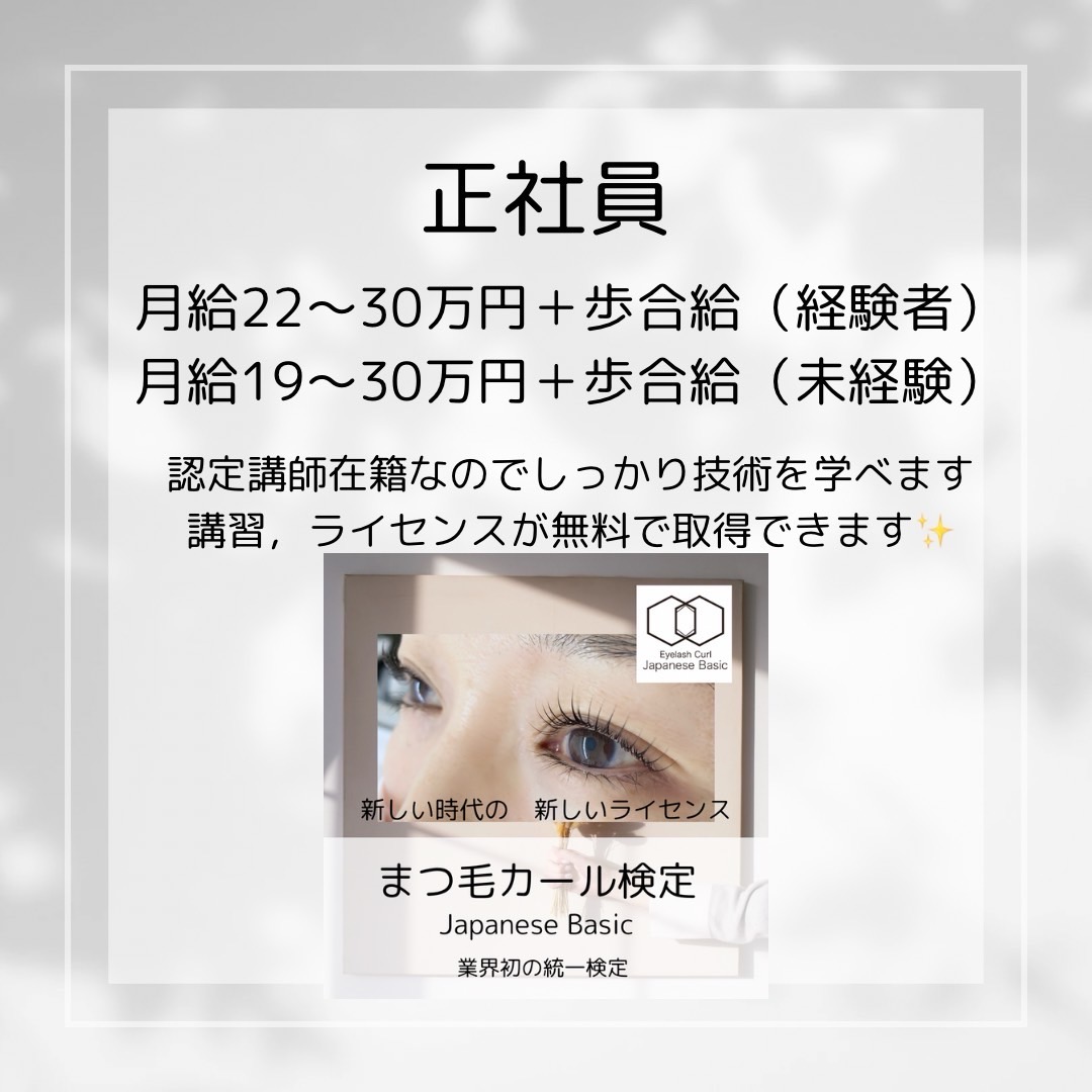 【四条大宮】≪18:30営業終了≫≪月給22万円~≫≪未経験OK≫≪社会保険完備≫≪まつげと眉毛の認定講師在籍≫≪全国認定ライセンス受講可能≫≪検定うあコンテスト支援制度あり≫「Bon Chic(ボンシック)」からアイリスト(まつげエクステ・まつげパーマ・アイブロウ)の求人☆