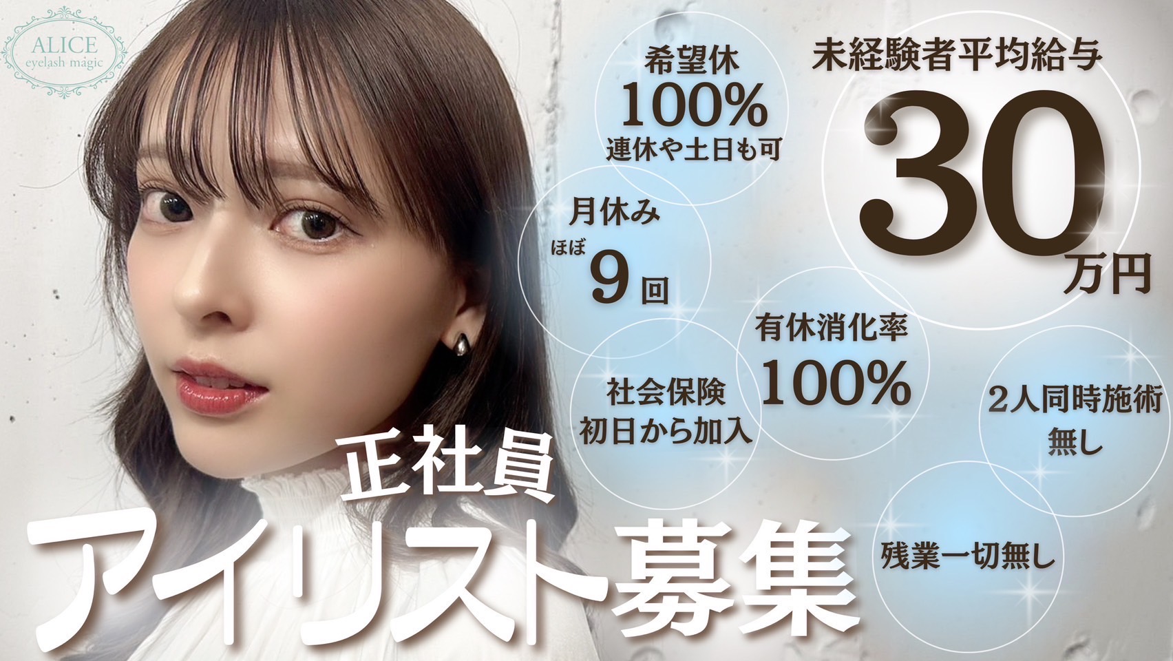 【梅田】≪土日の固定休みOK≫≪月8〜10日休みの選択制≫≪実働8時間≫≪日曜は18時までの営業≫≪産休育休制度の取得実績あり≫≪有給取得率100％≫業務委託の方は最低保証給月給25万円あり！業界最高水準の抜群の待遇が嬉しい！プライベートもお給料、どちらも譲りたくない方にオススメ！「Alice 梅田茶屋町店（アリスウメダチャヤマチテン）」からアイリスト（アイデザイナー・まつげエクステ）の求人☆☆
