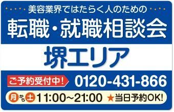 美容業界の求人紹介＆相談 in 【堺市（堺区・北区・東区・美原区）エリア】