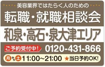 美容業界の求人紹介＆相談 in 【和泉・高石・泉大津】