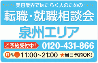 美容業界の求人紹介＆相談 in 【泉佐野・泉南・阪南】