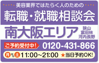 美容業界の求人紹介＆相談 in 【狭山・富田林・河内長野】