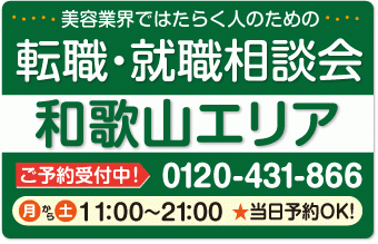 美容業界の求人紹介＆相談 in 【和歌山】