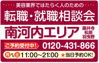 美容業界の求人紹介＆相談 in 【松原・藤井寺・羽曳野】