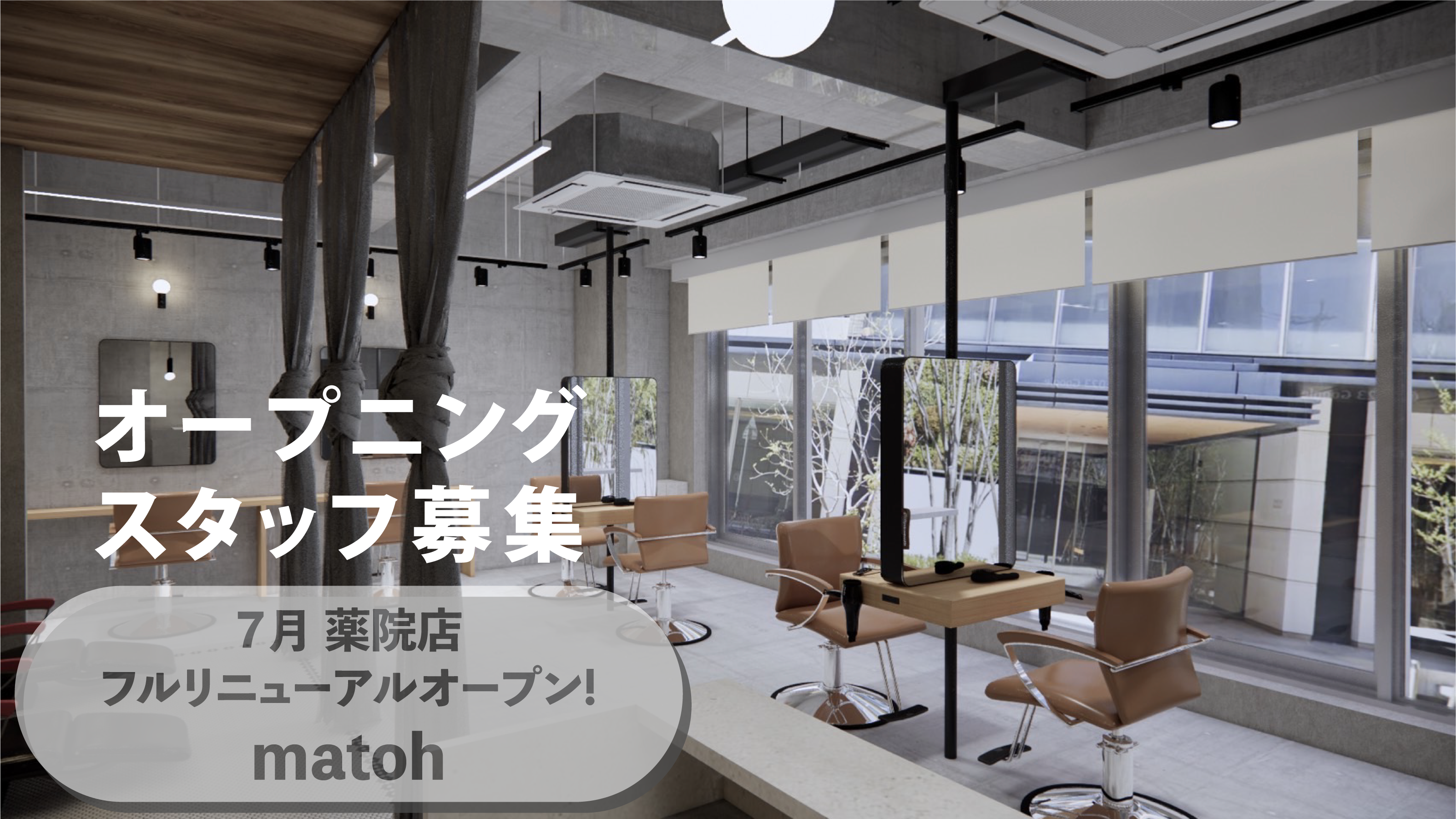 【薬院大通】リニューアルオープンにつきオープニングスタッフ大募集！≪正社員／パートアルバイト／時短社員の選択可能・高月給・歩合率40％以上・入客チャンスあり≫入社初月から月給35万円可能です！新規・フリー毎月100名以上の集客力！！代官山の高級サロンがプロデュースする「matoh（マトウ）」からスタイリスト（美容師）の求人☆★