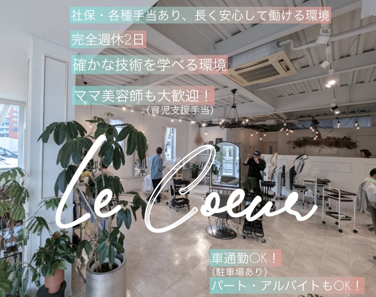 Le Coeur(ルクール)