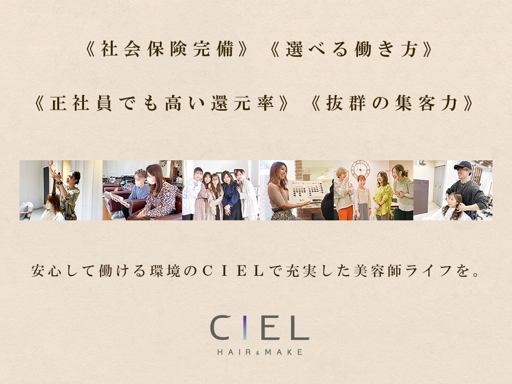【天神橋筋六丁目】正社員『選べる週休2日&週休3日&時短』有給休暇フル消化制度、プライベートも充実長期休暇取得可、社保完備!今なら入社お祝い金20万円支給!≪業務委託(フリー45%/指名50%)≫集客抜群のサロンです!ガッツリ稼いでいきたい方必見!「CIEL 天神橋店(シエルテンジンバシテン)」からスタイリスト(美容師)の求人☆☆