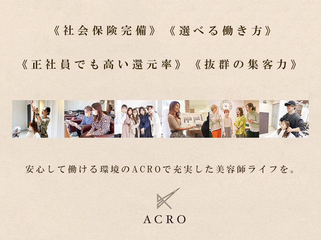 【東梅田】正社員『選べる週休2日＆週休3日＆時短』有給休暇フル消化制度、プライベートも充実長期休暇取得可、社保完備！今なら入社お祝い金20万円支給！「ACRO 梅田（アクロウメダ）」からスタイリスト（美容師）の求人☆★