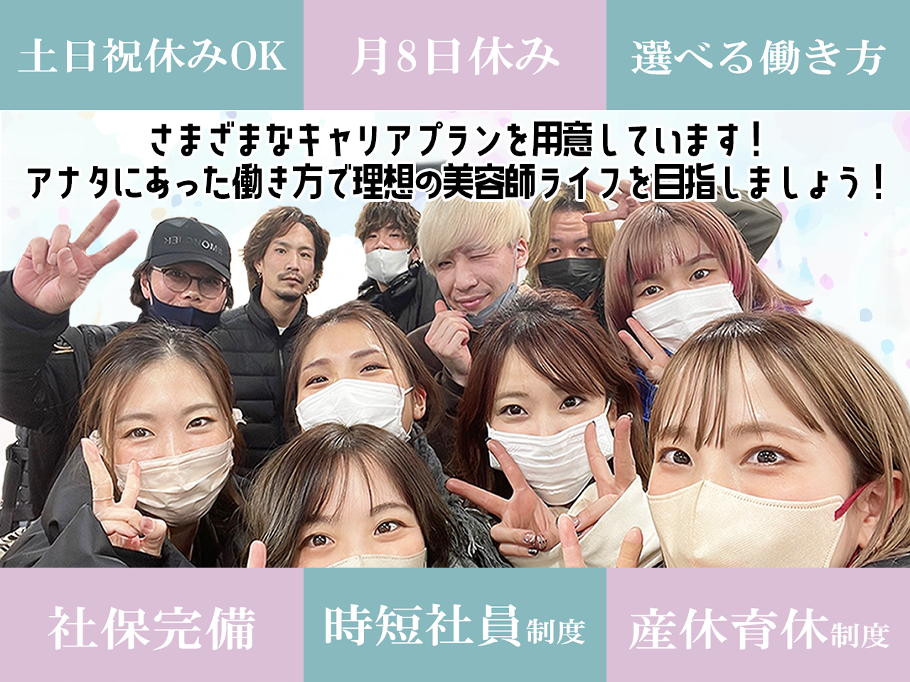 【天神橋筋六丁目】正社員『選べる週休2日&週休3日&時短』有給休暇フル消化制度、プライベートも充実長期休暇取得可、社保完備!今なら入社お祝い金20万円支給!≪業務委託(フリー45%/指名50%)≫集客抜群のサロンです!ガッツリ稼いでいきたい方必見!「CIEL 天神橋店(シエルテンジンバシテン)」からスタイリスト(美容師)の求人☆☆