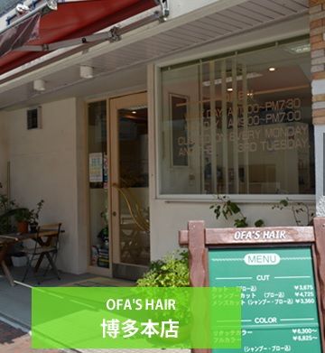 【博多】月のお休みに加えて年間10日間のお休みがもらえるのでどう使うかは自分次第♪男女問わず多くの方が来店されるユニセックスサロン「OFA’S HAIR 博多本店(オファーズ ヘアー ハカタホンテン)」からスタイリスト(理容師)の求人☆★☆