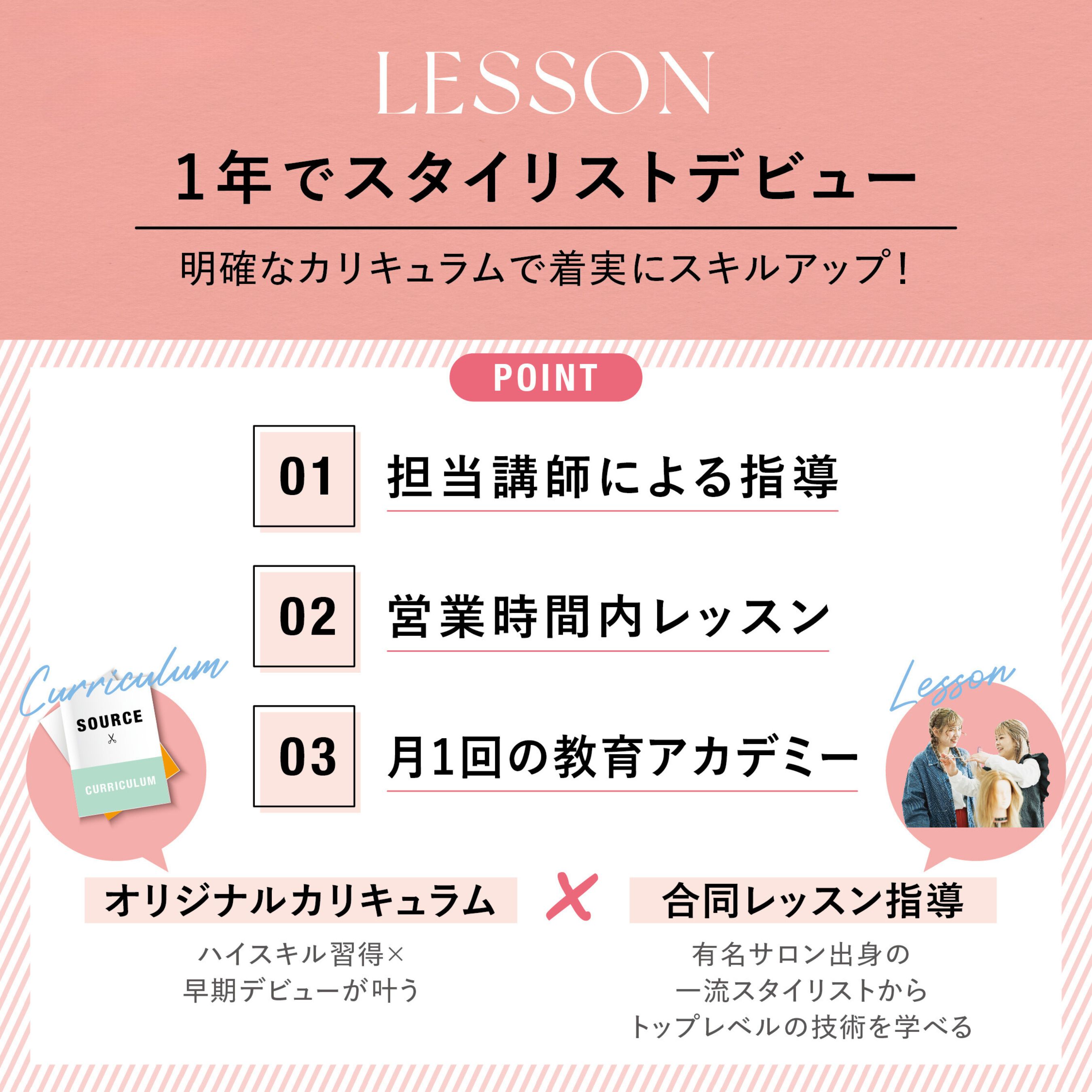 【京橋】≪完全週休二日≫≪社会保険完備≫≪1年デビュー≫営業時間内レッスン・一流スタイリストによる教育アカデミー完備で新卒1年デビュー可能◎中途入社の方は経験を考慮し最短デビューが出来る環境!業界話題の商材など多数取り揃えるトレンド発信サロン!「Source -hair atelier-京橋店(ソースヘアーアトリエキョウバシテン)」からアシスタント(美容師)の求人★☆