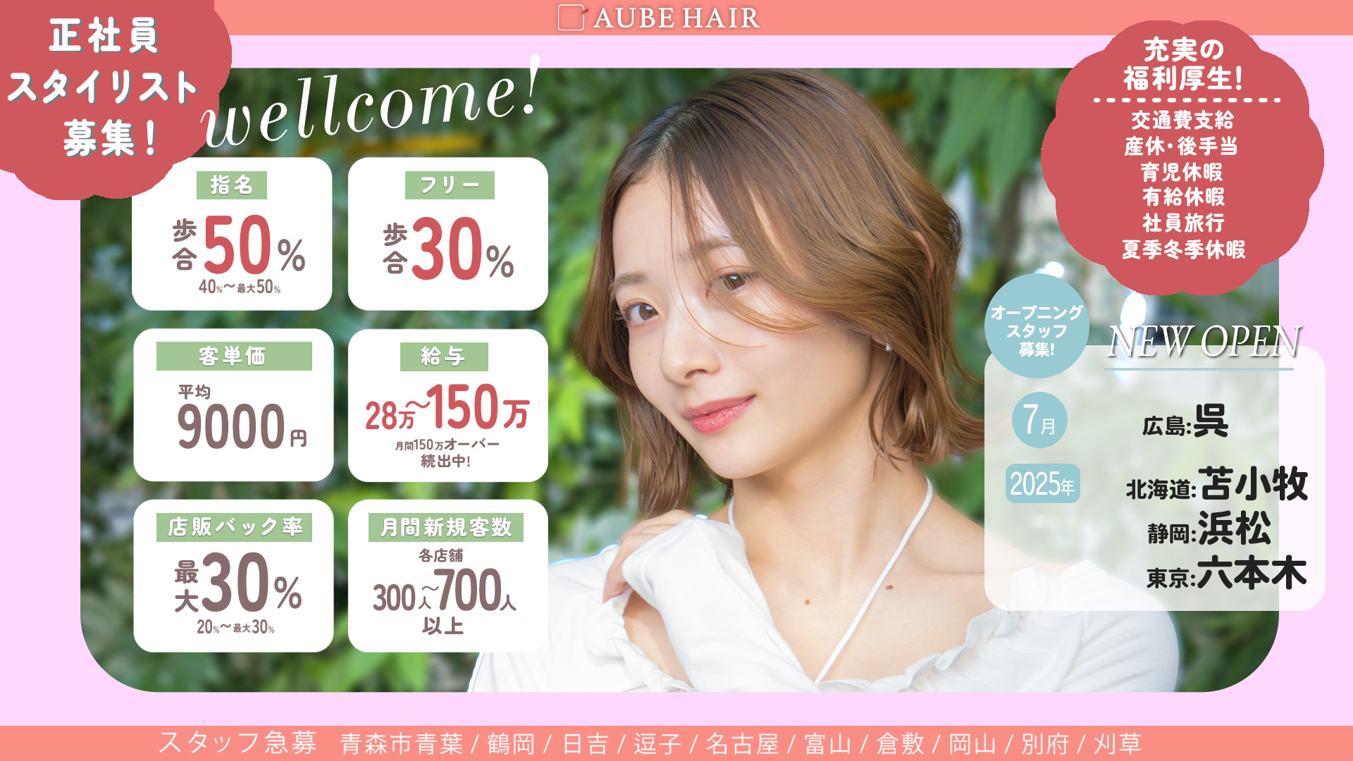 【佐和】全国250店舗以上展開する大人気サロン≪業務委託と正社員を選択可能≫集客力×高単価×歩合最大80%!安心の6ヶ月保証給あり。入社お祝金100万円のチャンスも!!「AUBE HAIR ひたちなか店(オーブヘアーヒタチナカテン)」からスタイリスト(美容師)の求人★☆
