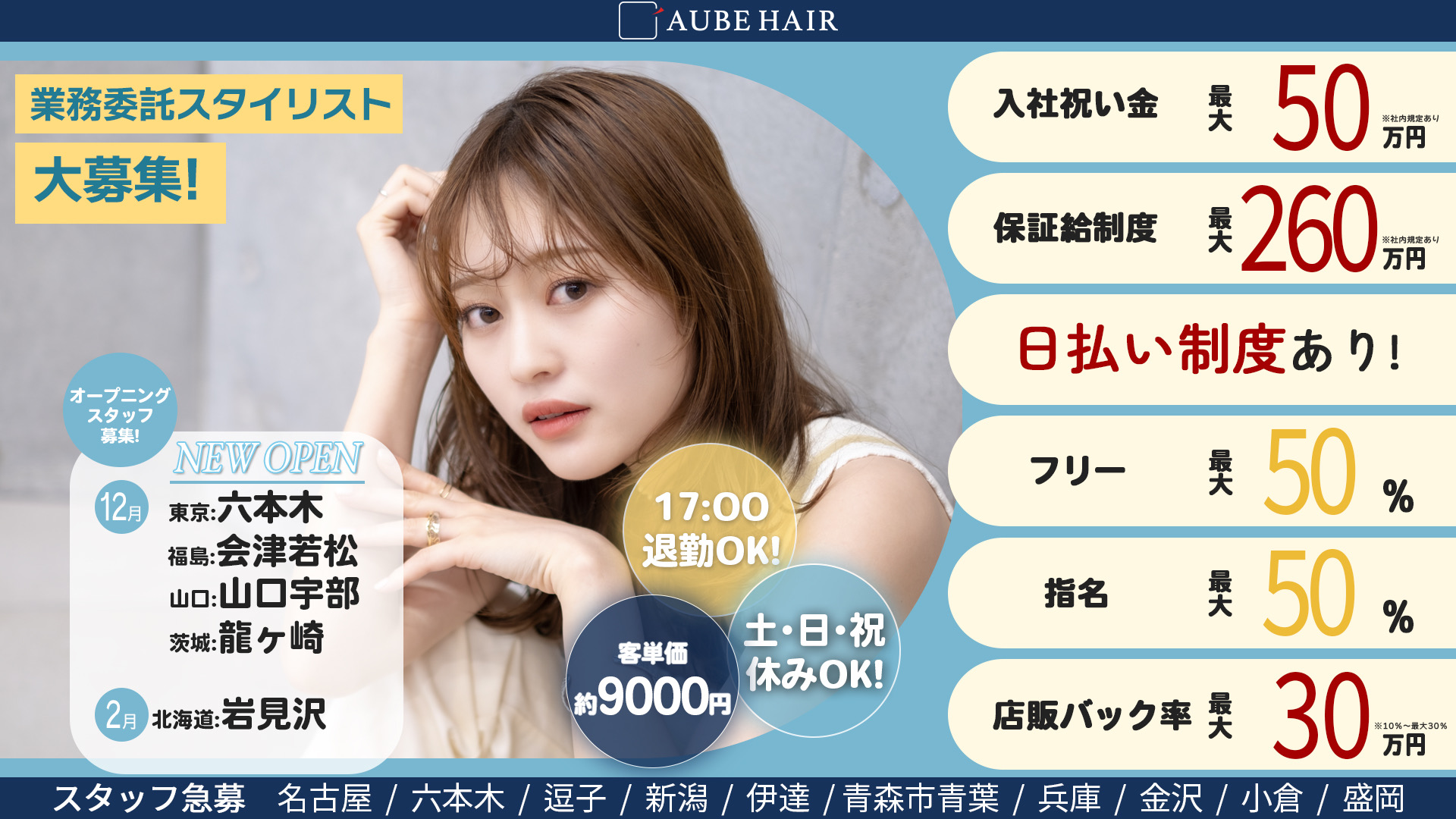 【中津】全国250店舗以上展開する大人気サロン≪業務委託と正社員を選択可能≫集客力×高単価×歩合最大80％！安心の6ヶ月保証給あり。入社お祝金100万円のチャンスも！！「AUBE HAIR eight（アグヘアーエイト）」からスタイリスト（美容師）の求人★☆