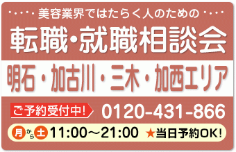 美容業界の求人紹介＆相談 in 【加古川・明石】