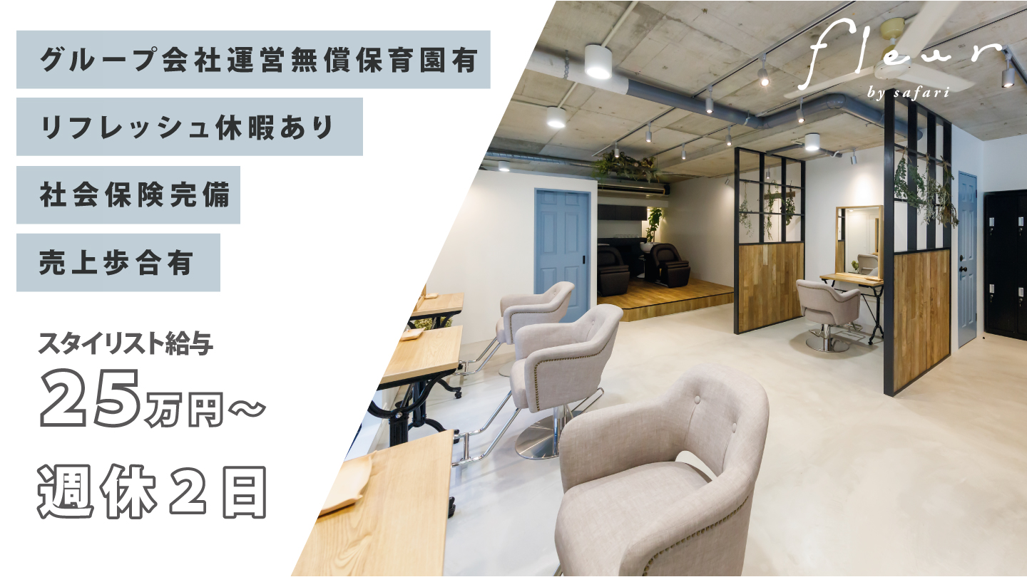 【薬院】≪社会保険完備・入客チャンスあり・無償保育園あり・産休育休制度(実績あり)・ブライダルヘアメイク可能≫レベルの高いカット技術で人気！！福岡で店舗展開しているヘアサロン「fleur by safari（フルールバイサファリ）」からスタイリスト（美容師）の求人★☆