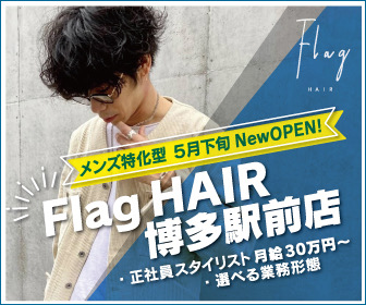 Flag HAIR 博多駅前店（フラッグ ヘアー ハカタエキマエテン）