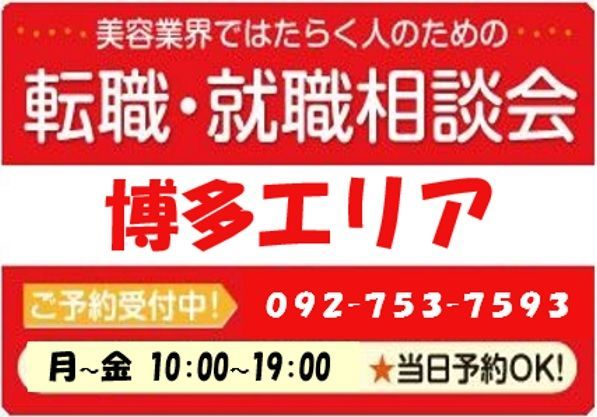 美容業界の求人紹介＆転職・就職相談 in 【博多エリア】