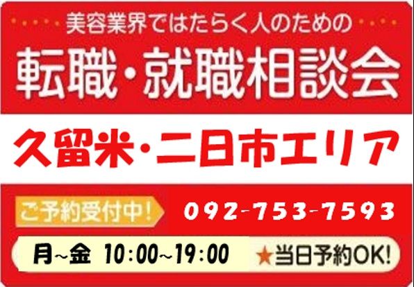 美容業界の求人紹介＆転職・就職相談 in 【久留米・二日市エリア】