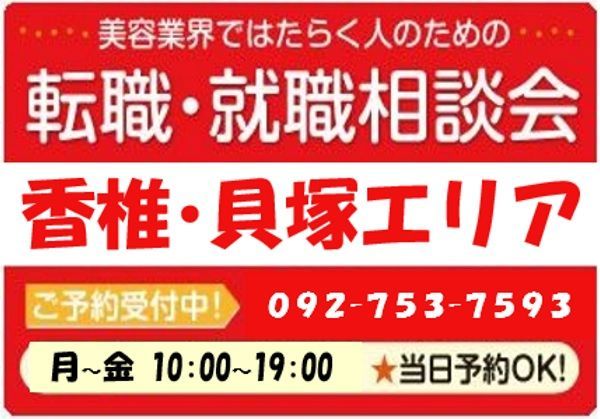 美容業界の求人紹介＆転職・就職相談 in 【香椎・貝塚エリア】