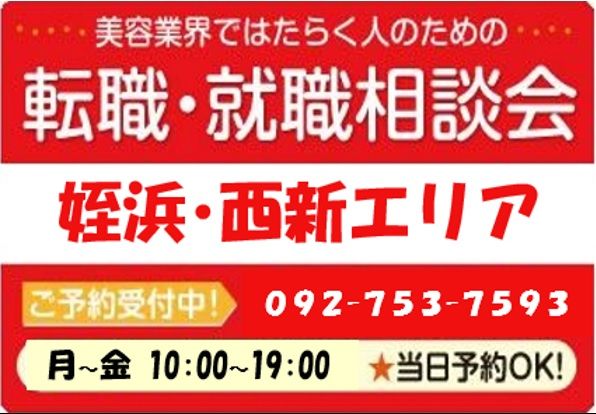 美容業界の求人紹介＆転職・就職相談 in 【姪浜・西新エリア】