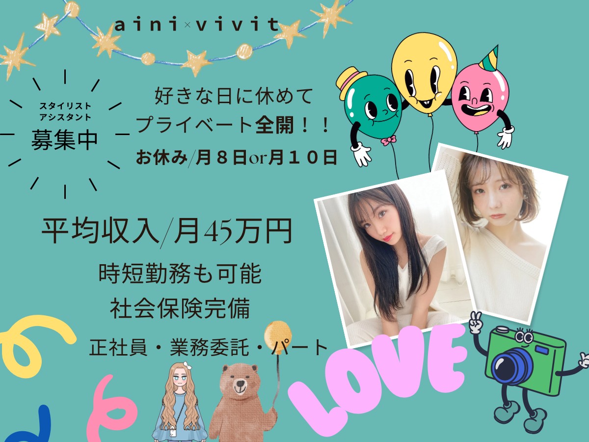 【河内小阪】≪月6~10日の休日選択制≫≪正社員平均月給46万円≫≪パート・アルバイトや業務委託も募集!≫地域の幅広い年齢層のお客様から支持されているサロンaini(アイニ)からスタイリスト(美容師)の求人☆★