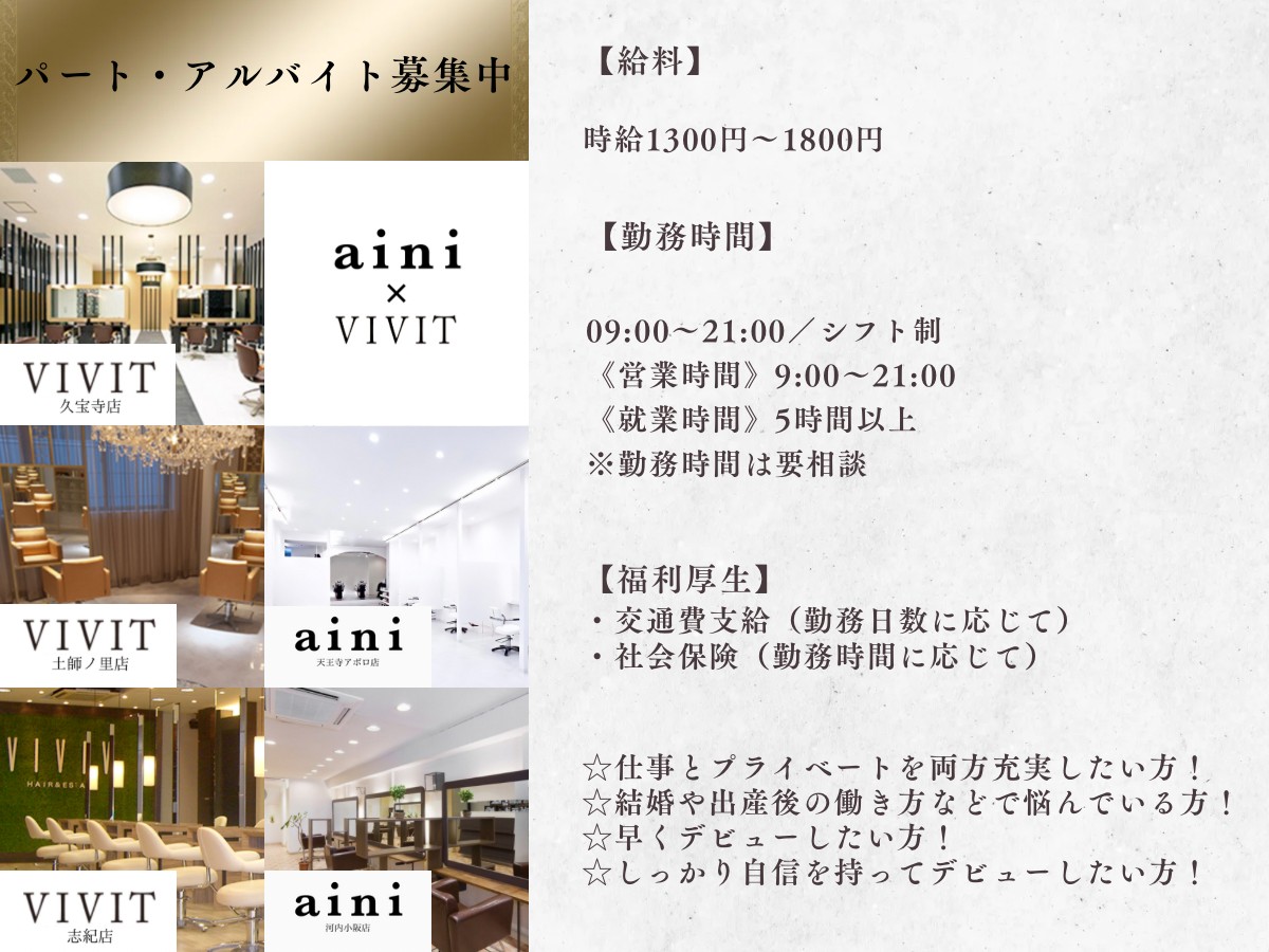 【河内小阪】≪月6~10日の休日選択制≫≪正社員平均月給46万円≫≪パート・アルバイトや業務委託も募集!≫地域の幅広い年齢層のお客様から支持されているサロンaini(アイニ)からスタイリスト(美容師)の求人☆★