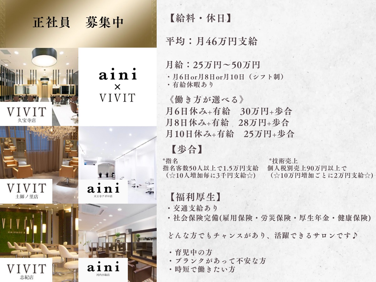 【河内小阪】≪月6~10日の休日選択制≫≪正社員平均月給46万円≫≪パート・アルバイトや業務委託も募集!≫地域の幅広い年齢層のお客様から支持されているサロンaini(アイニ)からスタイリスト(美容師)の求人☆★