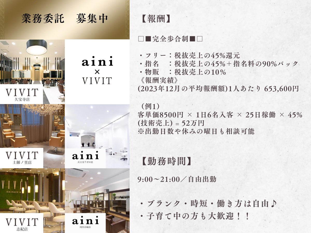 【河内小阪】≪月6~10日の休日選択制≫≪正社員平均月給46万円≫≪パート・アルバイトや業務委託も募集!≫地域の幅広い年齢層のお客様から支持されているサロンaini(アイニ)からスタイリスト(美容師)の求人☆★