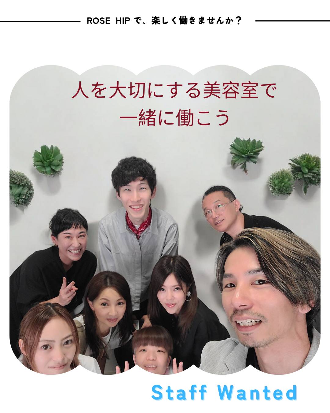 【姪浜】≪社会保険完備≫お客様一人ひとりにじっくり向き合う地域密着サロン！！最新の技術や商品を積極的に取り入れているのでお客様もスタッフも飽きさせません。家族のような雰囲気の「 ROSE HIP（ローズヒップ）」からアシスタントの求人☆★