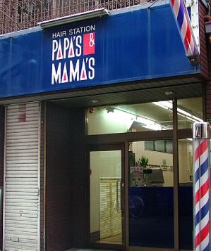 有限会社PAPA´S&MAMA´S