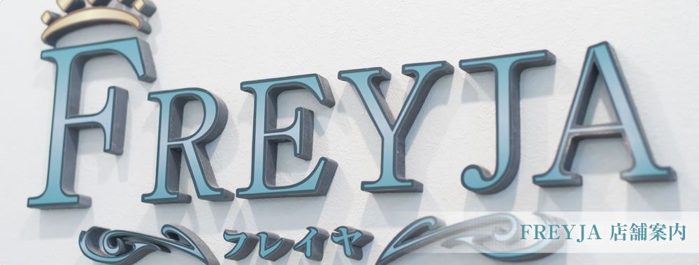 【守山駅】≪月8日休み≫≪土日休みOK≫≪社会保険完備≫≪有給休暇あり≫ウィッグ支給手当あり!20時までに退勤可能!営業時間内レッスンも出来る!頑張り次第で1年半でスタイリストデビュー可能!!とてもオシャレな店内です!「美FREYJA(ビフレイヤ)」からアシスタント(美容師)の求人☆★