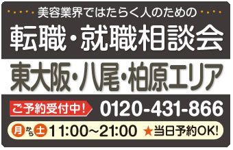 美容業界の求人紹介＆相談 in 【東大阪・八尾・柏原】