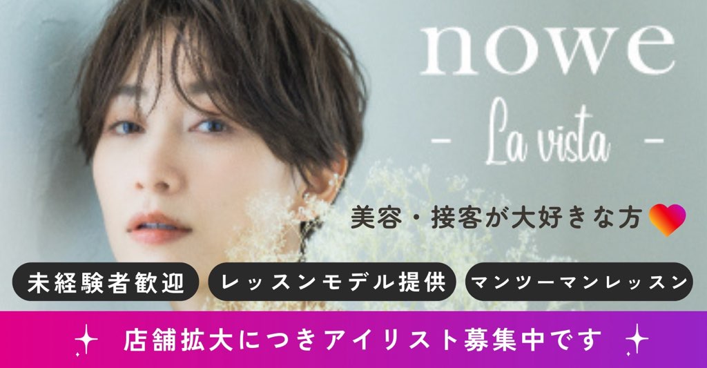 【烏丸】人気の提案型サロン！未経験・新卒大歓迎！最新技術が学べます！社会保険完備・月8日休み・土日休みOK。1日約5人の入客「nowe lavista（ノーヴラビスタ）」からアイリスト（アイデザイナー・まつ毛エクステ）の求人★☆★