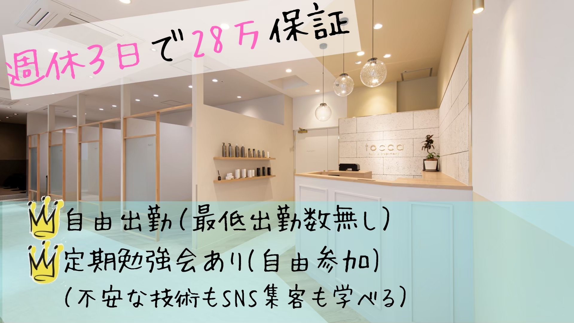 【柏駅】«委託と正社員を選べる»≪最大月40万円の保障給or60%還元≫≪完全マンツーマン≫≪自由出勤制≫≪単価9000円≫ヘアケア・髪質改善が大人気のヘアサロンです!「tocca hair&treatment 柏店(トッカヘアアンドトリートメントカシワテン)」からスタイリスト(美容師)の求人☆★