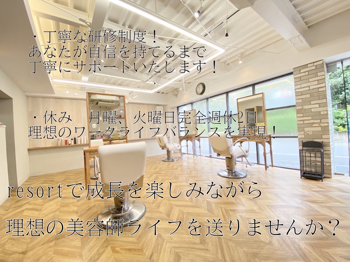 【車折神社】≪積極採用中≫≪完全週休2日制≫≪社会保険完備≫≪車通勤OK≫未経験の方でも安心の研修制度が魅力です！営業中レッスンにて2年でスタイリストデビューが可能！思いやりを大切にするスタッフがそろったresort for hair 嵯峨店（リゾートフォーヘアーサガテン）からアシスタント（美容師）の求人★☆