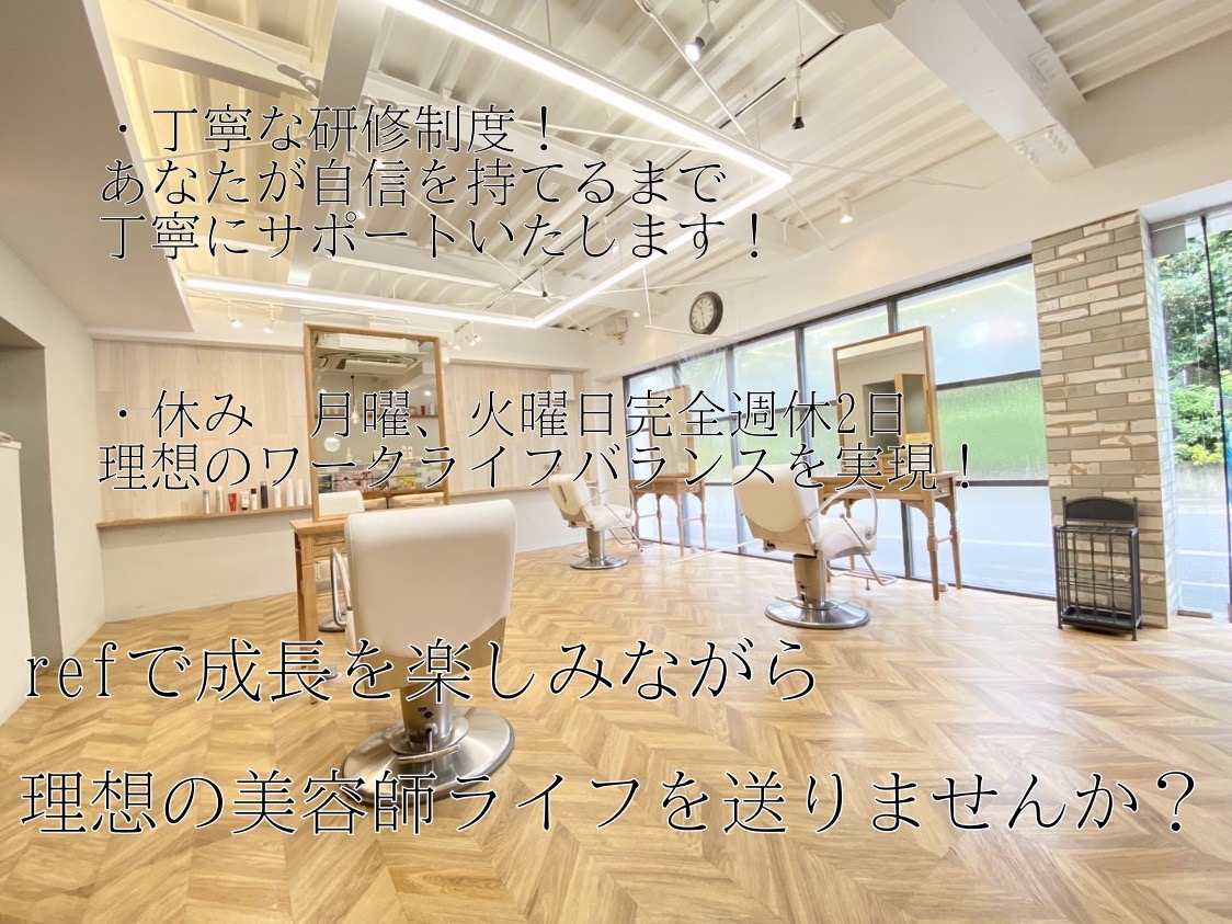 【山ノ内】≪積極採用中≫≪完全週休2日制≫≪毎週月曜、火曜休み≫≪社会保険完備≫キャリアに応じて活躍できる環境あり！着付けも学んでいくことが可能！地域No.1の愛されサロン！「ref（リフ）」からスタイリスト（美容師）の求人★☆