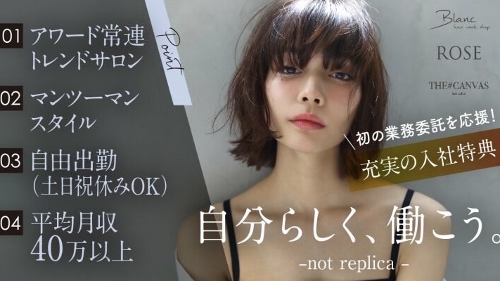 【八丁堀】≪平均月収40万円以上≫≪フリー44%/指名50~65%還元≫≪自由出勤制≫≪時短勤務、土日休みOK≫≪完全マンツーマン≫集客好調の人気ヘアサロン!美容師の経験を活かしてフリーランスで活躍できるサロンです!「Blanc 広島本通(ブランヒロシマホンドオリ)」からスタイリスト(美容師)の求人★☆