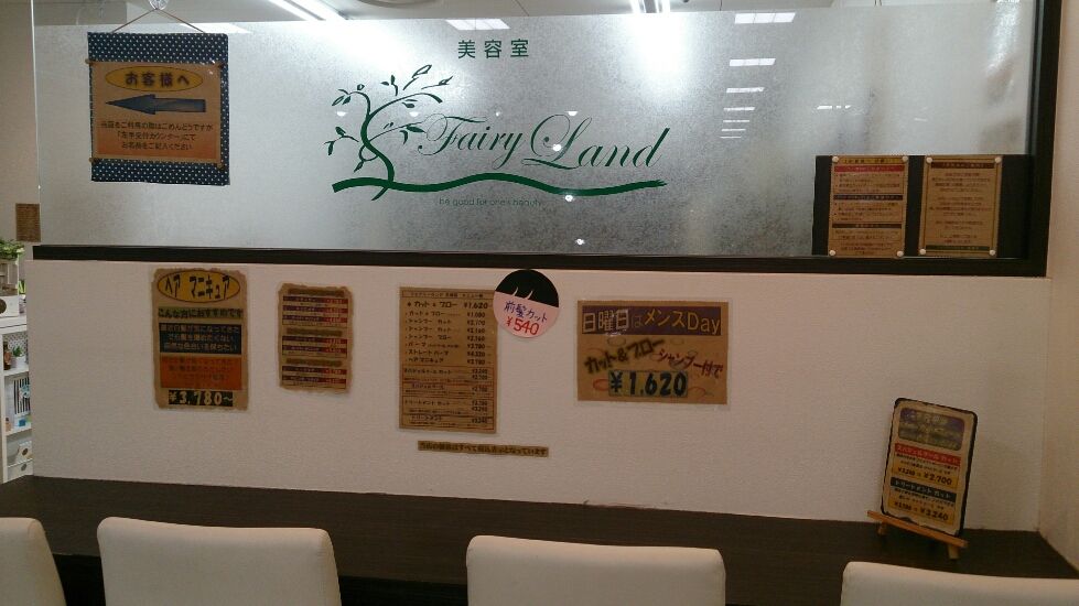 【天神】≪社会保険完備≫≪退職金制度あり！≫大型ショッピングモール内にあるヘアサロン！長く勤めていただきたいので充実の福利厚生を整えています！「美容室フェアリーランド（ビヨウシツフェアリーランド）」からスタイリスト（美容師）の求人☆★☆