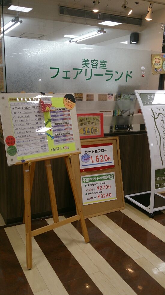 【天神】≪社会保険完備≫≪退職金制度あり！≫大型ショッピングモール内にあるヘアサロン！長く勤めていただきたいので充実の福利厚生を整えています！「美容室フェアリーランド（ビヨウシツフェアリーランド）」からスタイリスト（美容師）の求人☆★☆