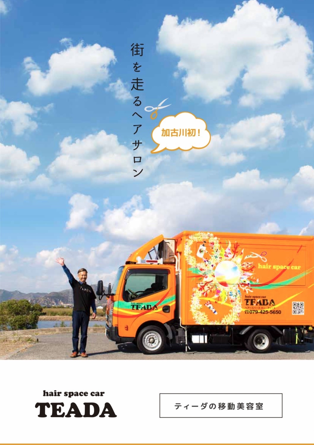 【加古川駅】≪営業中レッスン≫≪19時すぎに退勤可能≫≪土曜祝日休みOK≫≪有給休暇あり≫最短1年でスタイリストデビューが可能 いろいろな技術を学べる環境があGOOD!残業無しでプライベートも充実できるサロンです!「Teada(ティーダ)」からアシスタント(美容師)の求人★☆