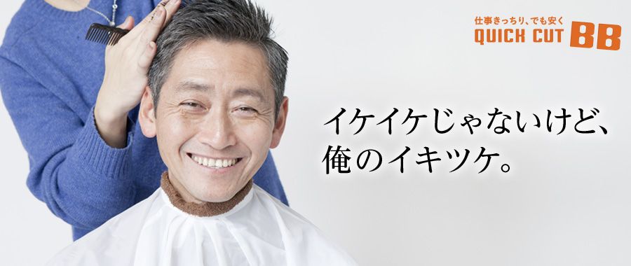 【イオン紋別】≪月給25万円以上≫≪ほぼ時間通りに退勤可能≫≪有給休暇あり≫≪社会保険あり≫手荒れの心配ご無用！幅広い世代が活躍するカット専門店です！「Quick cut BB イオン紋別店（クイック カットビービーイオンモンベツテン）」からスタイリスト（美容師・理容師）の求人★☆