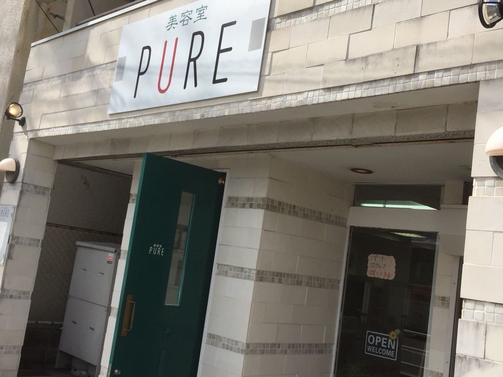 【城野】≪月給20万円スタート≫≪入客チャンスあり≫地域密着型でたくさんのお客様に愛されるヘアサロン！少人数サロンなのでお客様としっかり向き合いたい方にオススメ☆「美容室 PURE（ビヨウシツピュア）」からスタイリスト（美容師）の求人☆★