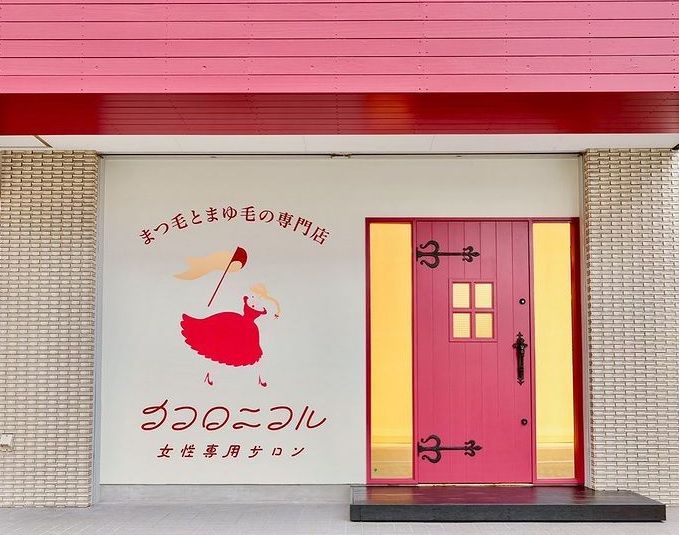 【足原】自分の時間を大切にしてお仕事できる環境!!「ココロニコル 足原本店(ココロニコルアシハラホンテン)」からアイリスト(アイデザイナー・まつ毛エクステ)の求人☆☆