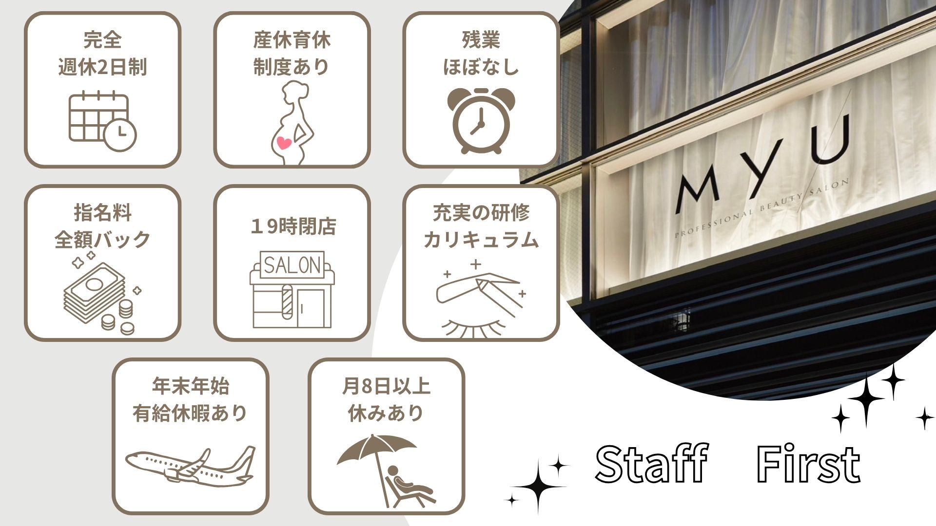 【北堀江】スタート月給は経験に応じて相談可！◆完全個室空間あり・掛け持ち施術なし・営業時間19時まで・完全週休2日制・土日休み月2回OK・長期休暇や連休OK◆確かな技術を身に付け、お客様一人ひとりに寄り添った接客ができます！「MYU（ミュー）」からアイリスト（まつげエクステ・まつげパーマ・アイブロウ）の求人☆☆